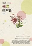 臺灣死亡咖啡館──手冊版 (電子書) - 圖片 1