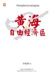 黃海自由經濟區 (電子書) - 圖片 1