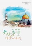 謎一樣的國家:老玩童探索以色列 (電子書) - 圖片 1