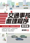交通事故處理程序實用版 (電子書) - 圖片 1