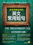 全世界都在用的英文常用短句 (電子書) - 圖片 1