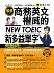圖解商務英文權威的新多益NEW TOEIC單字 (電子書) - 圖片 1