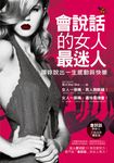 會說話的女人最迷人 (電子書) - 圖片 1