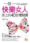 一個快樂女人要上的40堂理財課 (電子書) - 圖片 1
