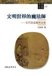 文明世界的魔法師 (電子書) - 圖片 1