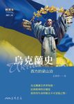 烏克蘭史 (電子書) - 圖片 1