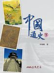 中國通史(下) (電子書) - 圖片 1