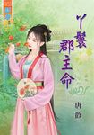 丫鬟郡主命 (電子書) - 圖片 1
