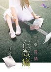 原來愛情在微痛 (電子書) - 圖片 1