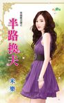 半路換夫 (電子書) - 圖片 1