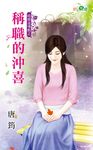 稱職的沖喜 (電子書) - 圖片 1