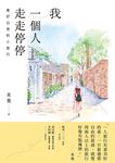 我一個人走走停停 (電子書) - 圖片 1