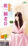 租一個老公 (電子書) - 圖片 1