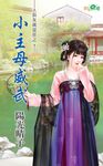 小主母威武 (電子書) - 圖片 1