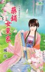藥鋪女東家 (電子書) - 圖片 1