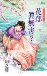 花郎真無害? (電子書) - 圖片 1