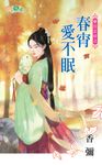 春宵愛不眠 (電子書) - 圖片 1