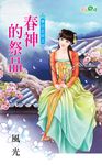 春神的祭品 (電子書) - 圖片 1