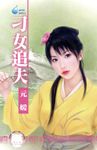 刁女追夫～相公好難追之二〔限〕 (電子書) - 圖片 1