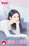 毒愛小嫩妻 (電子書) - 圖片 1