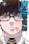 青之驅魔師(27) (電子書) - 圖片 1