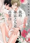 我的命定之人是高貴Ω(全) (電子書) - 圖片 1