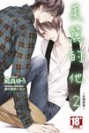 【小說】美麗的他(02)~可恨的他~ (電子書) - 圖片 1
