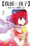 【我推的孩子】(04) (電子書) - 圖片 1