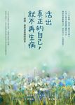 活出真正的自己，就不再生病 (電子書) - 圖片 1