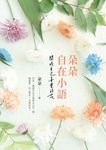 朵朵自在小語：開成自己喜愛的花 (電子書) - 圖片 1