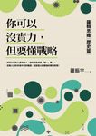 你可以沒實力，但要懂戰略：羅輯思維【歷史篇】 (電子書) - 圖片 1