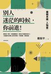 別人迷茫的時候,你前進!:羅輯思維【人物篇】 (電子書) - 圖片 1