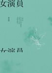 女演員 (電子書) - 圖片 1
