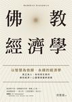 佛教經濟學：以智慧為依歸．永續的經濟學 (電子書) - 圖片 1