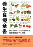 養生食療全書：居家外食都OK！184種常見排毒食材，調整體質從「吃」開始 (電子書) - 圖片 1