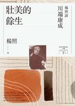 壯美的餘生：楊照談川端康成（日本文學名家十講4） (電子書) - 圖片 1