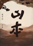 山本 (電子書) - 圖片 1