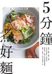5分鐘煮好麵:炒麵、湯麵、涼麵、沾麵,只用基本調味料、簡單食材,料理新手、忙碌工作者都能快速變出低鹽、少熱量、美味又實惠的一餐 (電子書) - 圖片 1