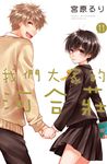 我們大家的河合莊(11)完 (電子書) - 圖片 1
