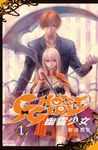 GHOST GIRL 幽靈少女(1) (電子書) - 圖片 1