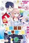 7-7的瑪麗蘇無糖戀愛太難了(下)完 (電子書) - 圖片 1
