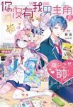 你沒有我書裡男主角的萬分之一帥! (電子書) - 圖片 1