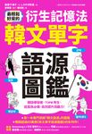 最輕鬆好背的衍生記憶法．韓文單字語源圖鑑 (電子書) - 圖片 1