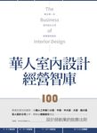 華人室內設計經營智庫100 (電子書) - 圖片 1