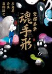 魂手形:三島屋奇異百物語七 (電子書) - 圖片 1