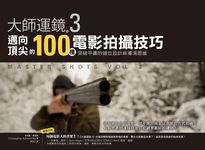 大師運鏡3：邁向頂尖的100種電影拍攝技巧，突破平庸的鏡位設計與導演思維（二版） (電子書) - 圖片 1