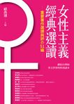 女性主義經典選讀(重要著作選譯與評介51編) (電子書) - 圖片 1