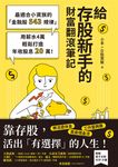 給存股新手的財富翻滾筆記【隨書附贈：存股新手SOP小冊】：最適合小資族的「金融股543規律」，用薪水4萬輕鬆打造年收股息20萬！ (電子書) - 圖片 1