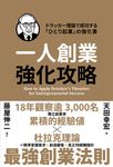 一人創業強化攻略 (電子書) - 圖片 1