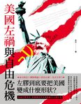 美國左禍與自由危機 (電子書) - 圖片 1